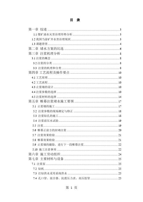 矿井帷幕注浆堵水施工技术的应用精品文档27页