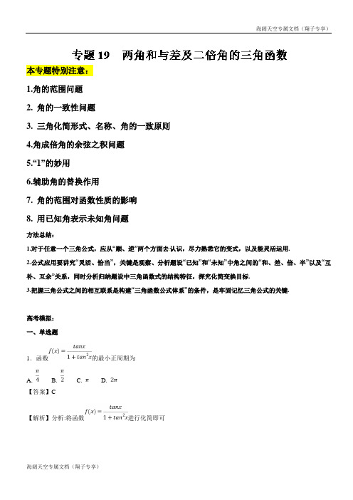 专题19 两角和与差及二倍角的三角函数(检测)-2019年高考数学名师揭秘之一轮总复习 