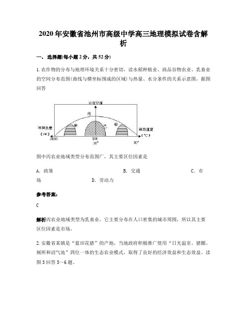 2020年安徽省池州市高级中学高三地理模拟试卷含解析