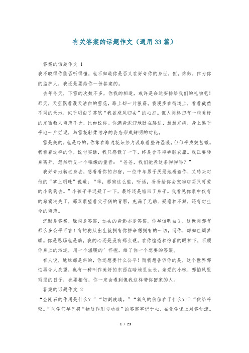 有关答案的话题作文(通用33篇)