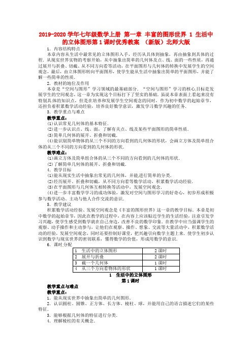 2019-2020学年七年级数学上册 第一章 丰富的图形世界 1 生活中的立体图形第1课时优秀教案 (新版)北师大版