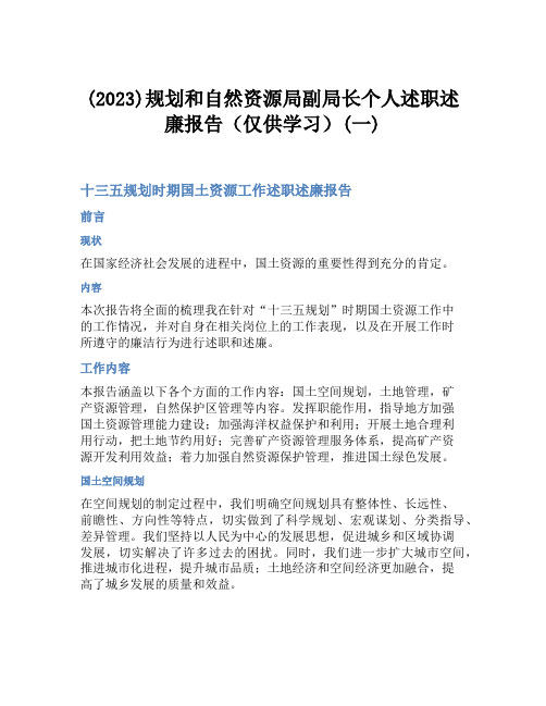 (2023)规划和自然资源局副局长个人述职述廉报告(仅供学习)(一)