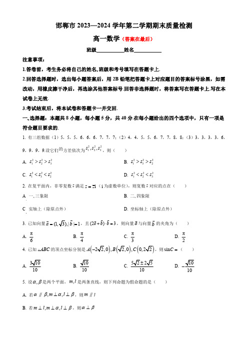 河北省邯郸市2023-2024学年高一下学期6月期末考试 数学含答案