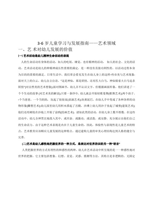 3-6岁儿童学习与发展指南 艺术教育领域