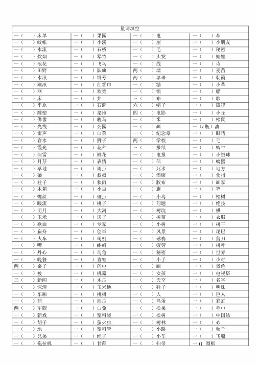 小学语文量词填空(含答案)