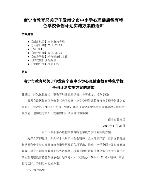 南宁市教育局关于印发南宁市中小学心理健康教育特色学校争创计划实施方案的通知