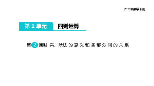 四年级数学下册课件-1.2乘除法的含义及各部分间的关系人教版共10张PPT