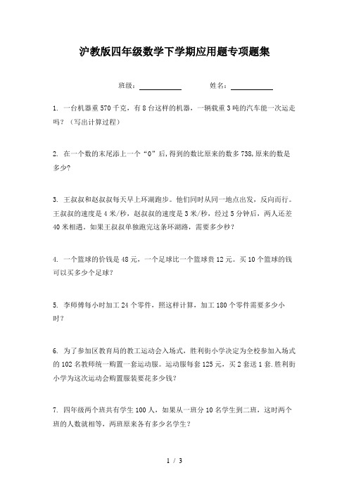 沪教版四年级数学下学期应用题专项题集