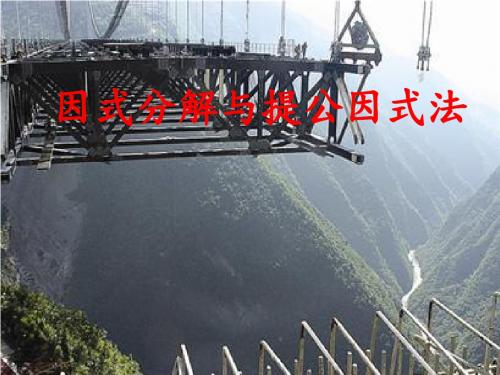 人教2011课标版初中数学八年级上册第十四章14.3 因式分解(共22张PPT)