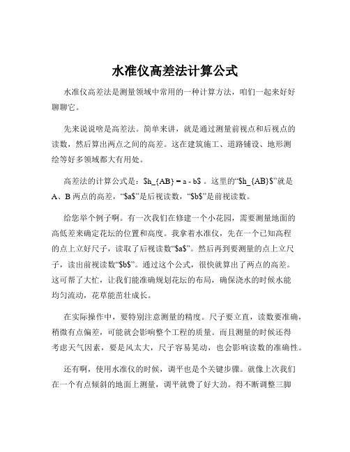 水准仪高差法计算公式