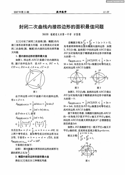 封闭二次曲线内接四边形的面积最值问题