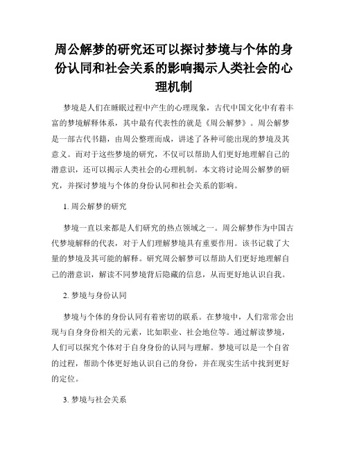 周公解梦的研究还可以探讨梦境与个体的身份认同和社会关系的影响揭示人类社会的心理机制