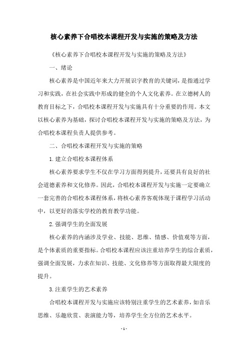 核心素养下合唱校本课程开发与实施的策略及方法