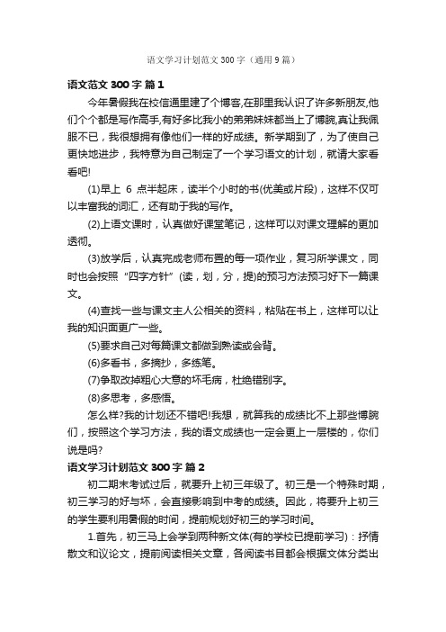 语文学习计划范文300字（通用9篇）