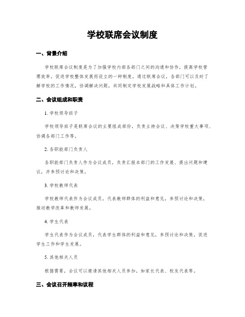 学校联席会议制度