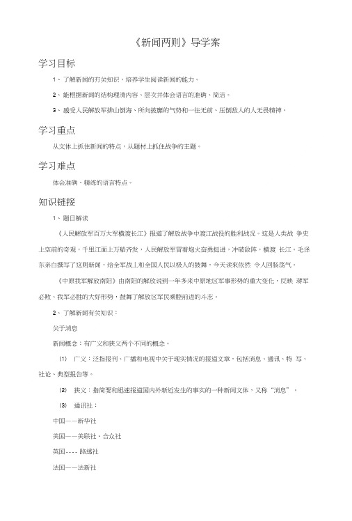 《新闻两则》导学案2.doc