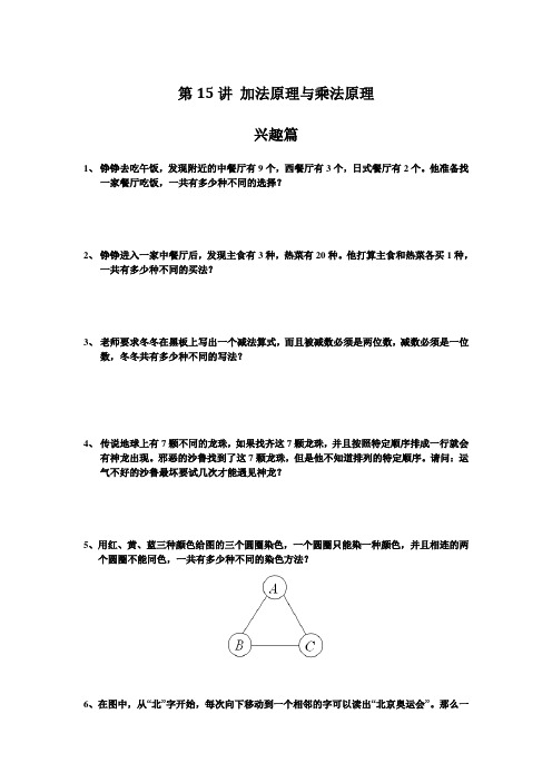 高思奥数导引小学四年级含详解答案第15讲 加法原理与乘法原理,