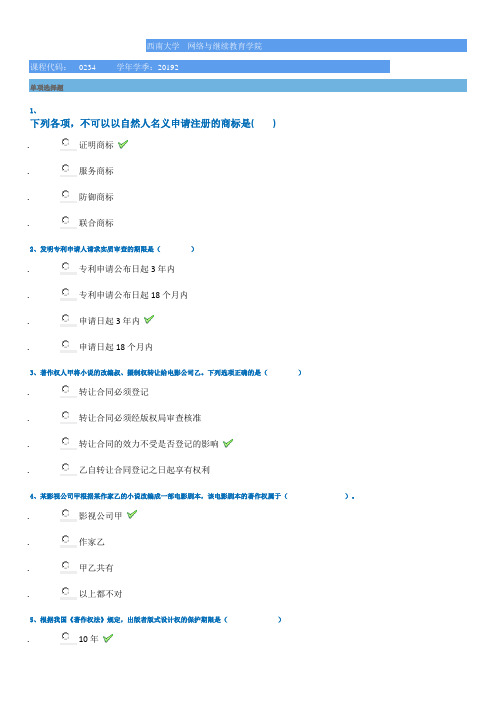 0234]《知识产权法》  20年西南大学考试题库答案