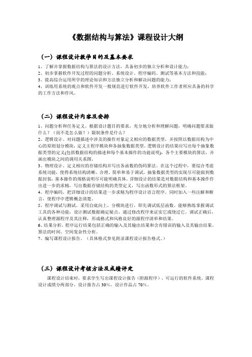 数据结构课程实习大纲