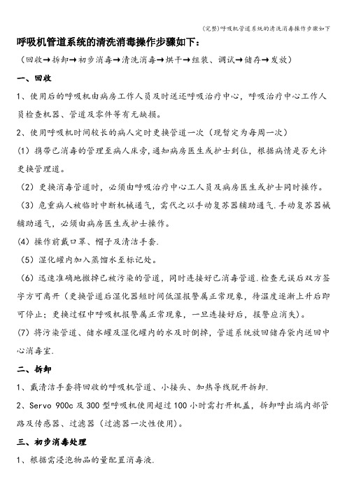 (完整)呼吸机管道系统的清洗消毒操作步骤如下