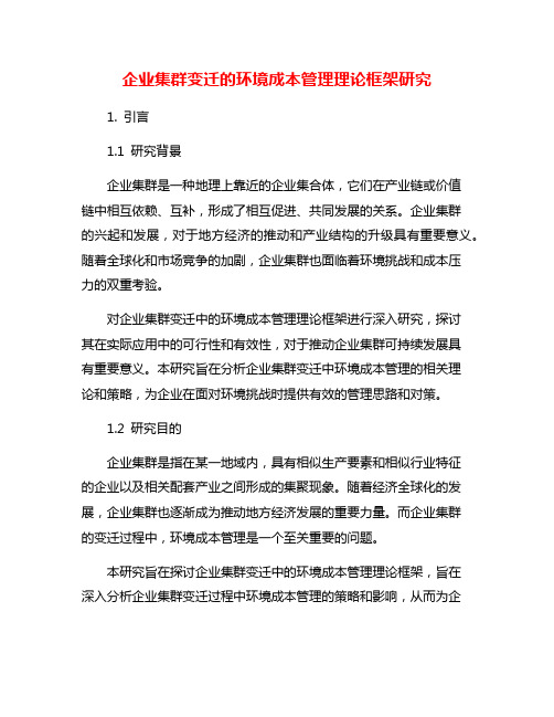 企业集群变迁的环境成本管理理论框架研究