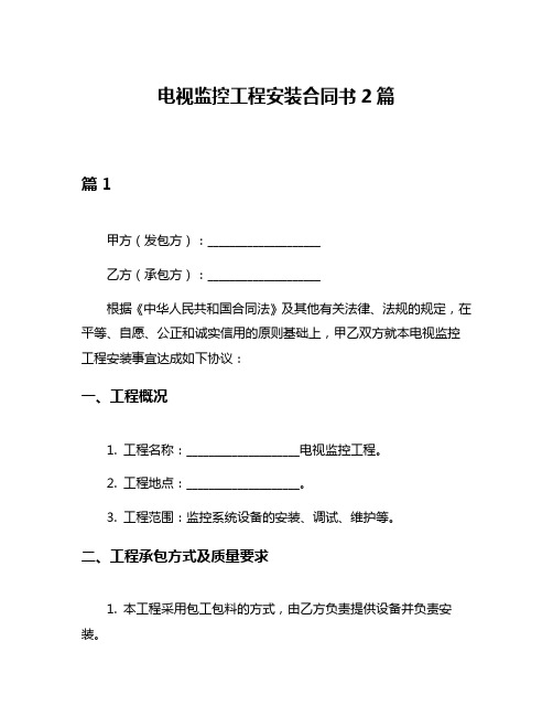 电视监控工程安装合同书2篇