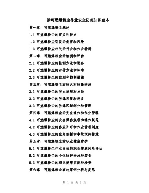 涉可燃爆粉尘作业安全防范知识范本