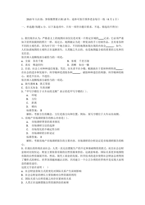 2015年人社部：参保缴费累计满15年,退休可按月领养老金每日一练(6月1日)