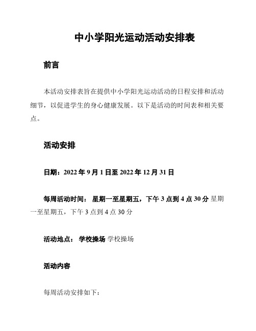 中小学阳光运动活动安排表