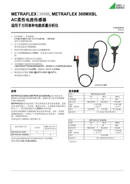 柔性电流传感器罗氏线圈METRAFLEX 300M在电力测量中的应用