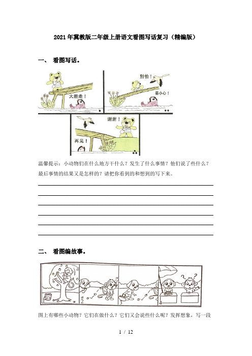 2021年冀教版二年级上册语文看图写话复习(精编版)