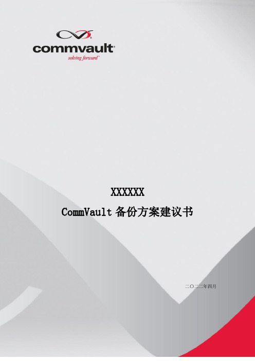 CommVault备份方案建议书v1.0