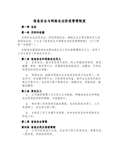 信息安全与网络攻击防范管理制度