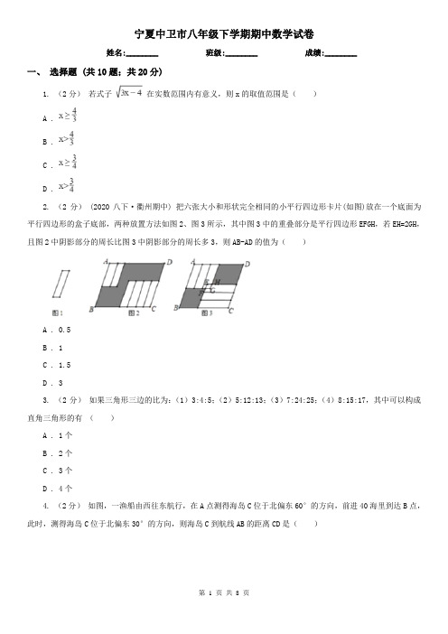 宁夏中卫市八年级下学期期中数学试卷