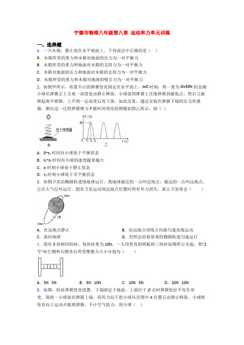 宁德市物理八年级第八章 运动和力单元训练