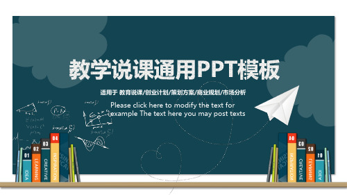 教育教学说课通用ppt模板