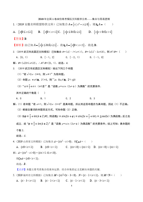 2019年全国1卷省份高考模拟文科数学分类----集合与简易逻辑