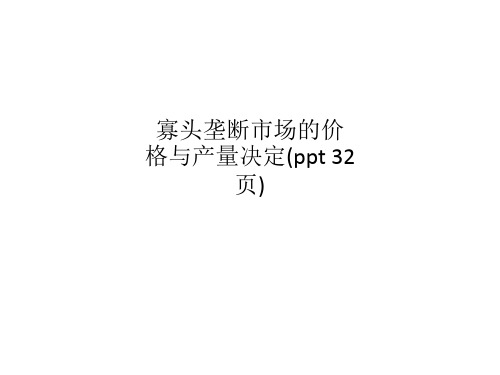 寡头垄断市场的价格与产量决定(ppt 32页)