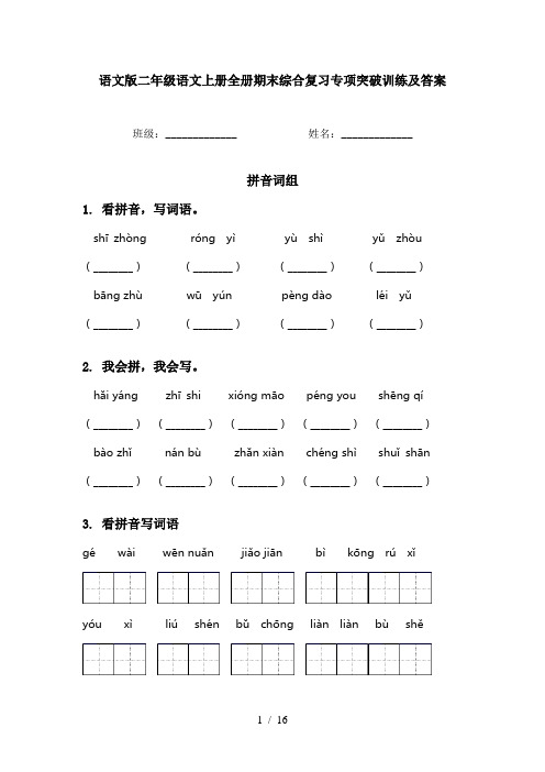 语文版二年级语文上册全册期末综合复习专项突破训练及答案