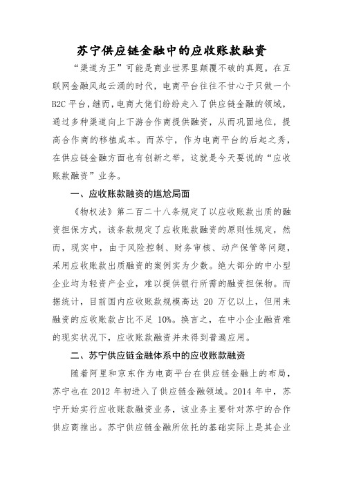 苏宁供应链金融中的应收账款融资