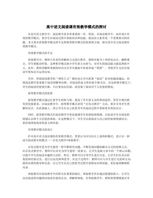 高中语文阅读课有效教学模式的探讨