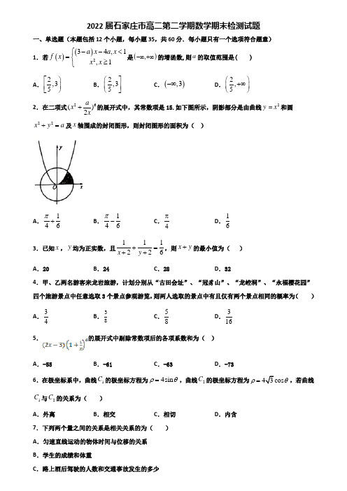 2022届石家庄市高二第二学期数学期末检测试题含解析