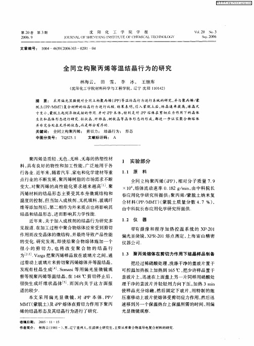 全同立构聚丙烯等温结晶行为的研究