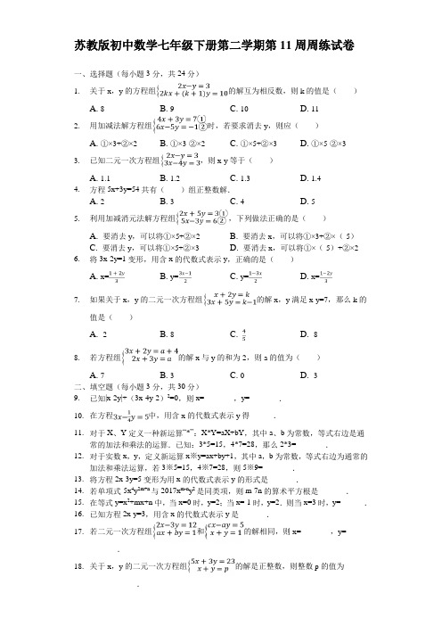 苏教版初中数学七年级下册第二学期第11周周练试卷