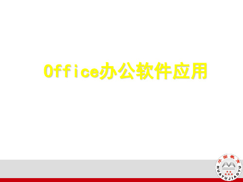 计算机操作技能及应用(word.excel.powerpoint)