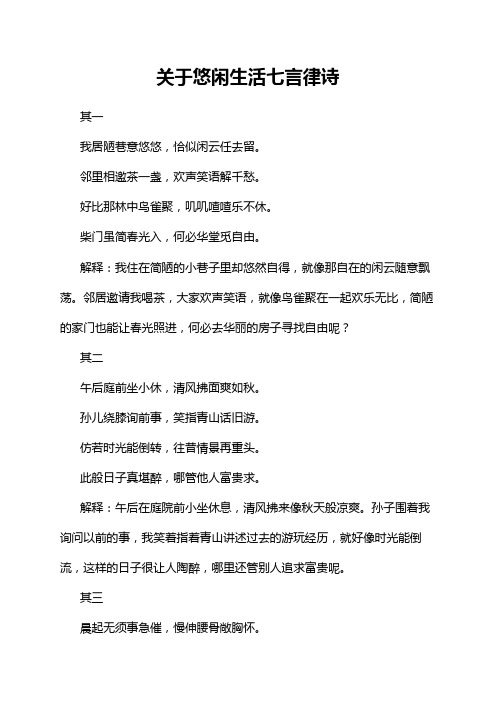 关于悠闲生活七言律诗