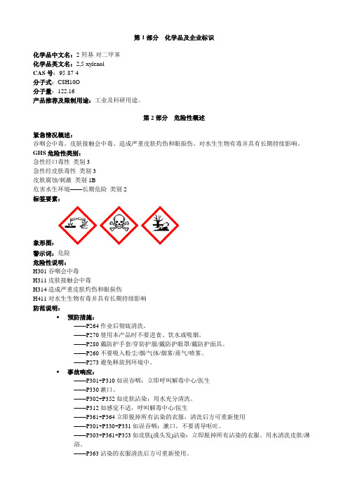 2-羟基-对二甲苯-安全技术说明书MSDS