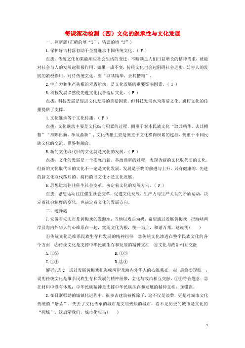 高中政治每课滚动检测四文化的继承性与文化发展新人教版必修3