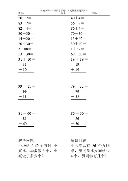 新编小学一年级数学下册口算笔算应用题天天练4