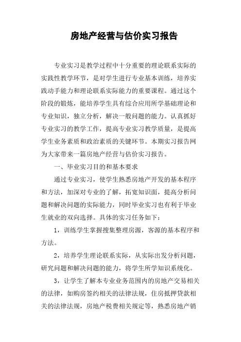 房地产经营与估价实习报告